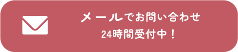 メールでお問い合わせ