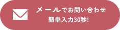 メールでお問い合わせ