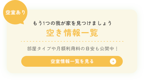 空き情報一覧