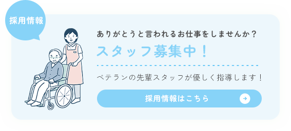 スタッフ募集中！