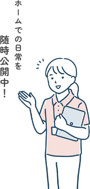 ホームでの日常を 随時公開中!